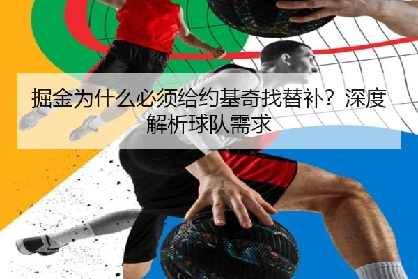 掘金为什么必须给约基奇找替补？深度解析球队需求
